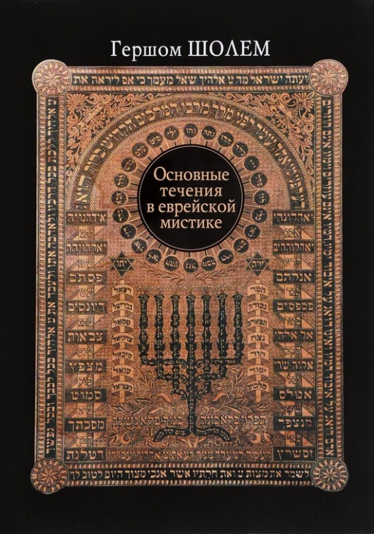Обложка книги "Основные течения в еврейской мистике"