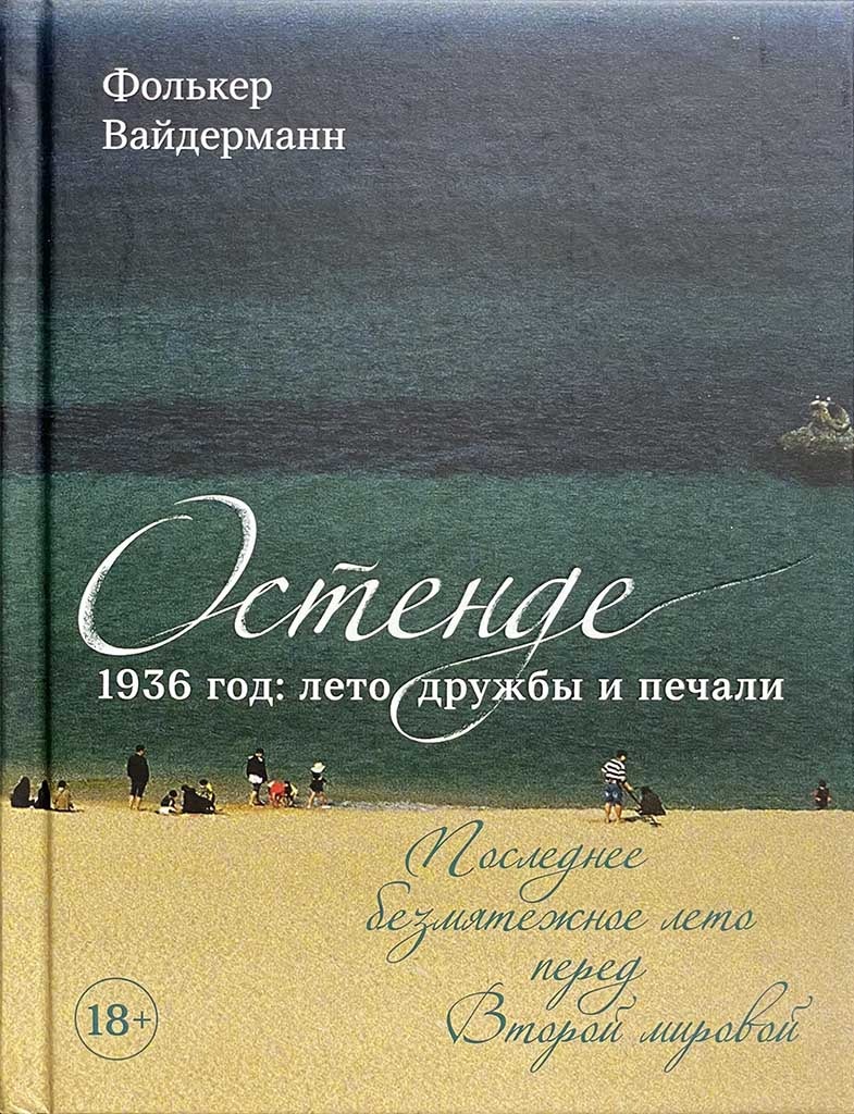 Обложка книги "Остенде. 1936, лето дружбы и печали."