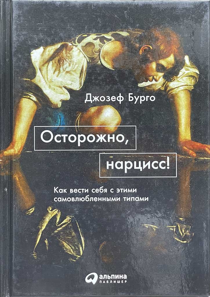 Обложка книги "Осторожно, нарцисс!"