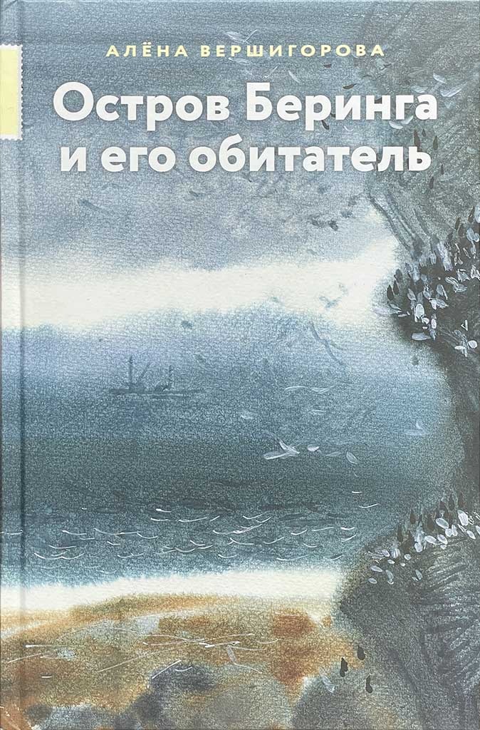 Обложка книги "Остров Беринга и его обитатель"
