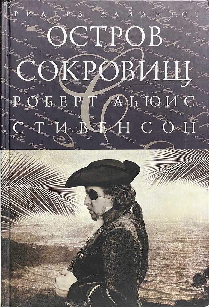 Обложка книги "Остров сокровищ"