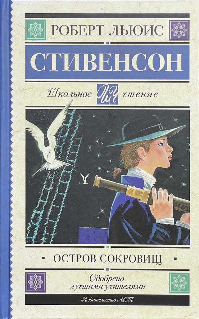 Обложка книги "Остров сокровищ"