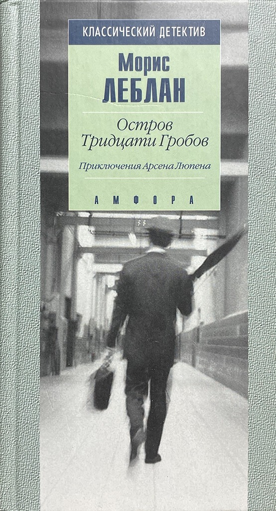 Обложка книги "Остров Тридцати Гробов"