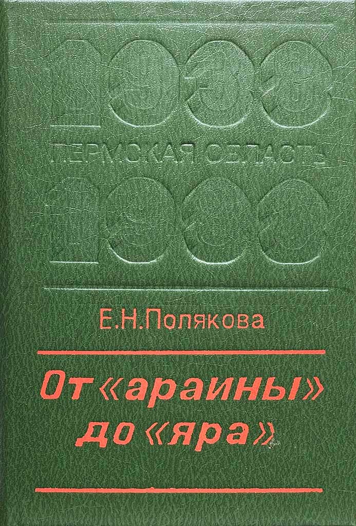 Обложка книги "От «араины» до «яра»"