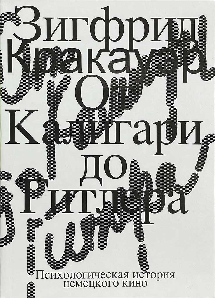 Обложка книги "От Калигари до Гитлера"