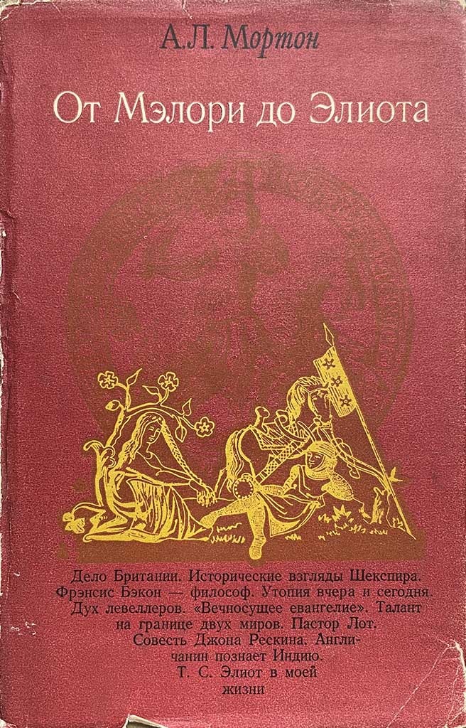Обложка книги "От Мэлори до Элиота"
