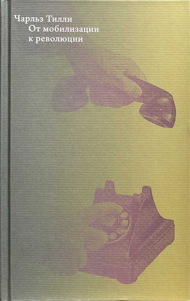 Обложка книги "От мобилизации к революции"