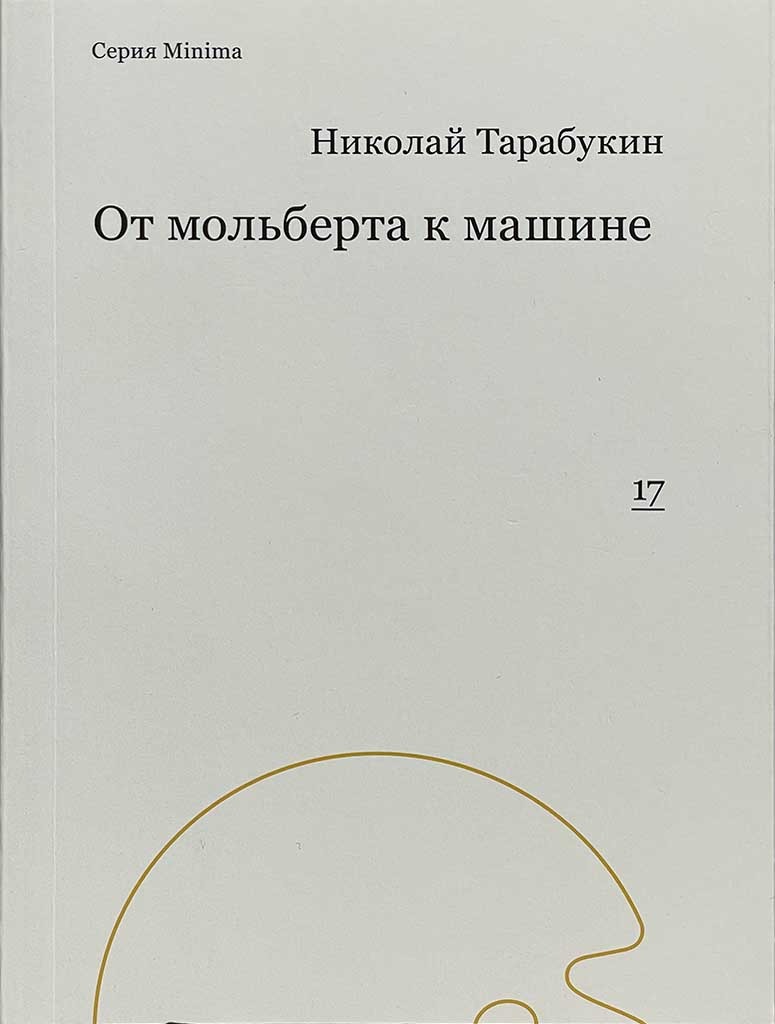 Обложка книги "От мольберта к машине"