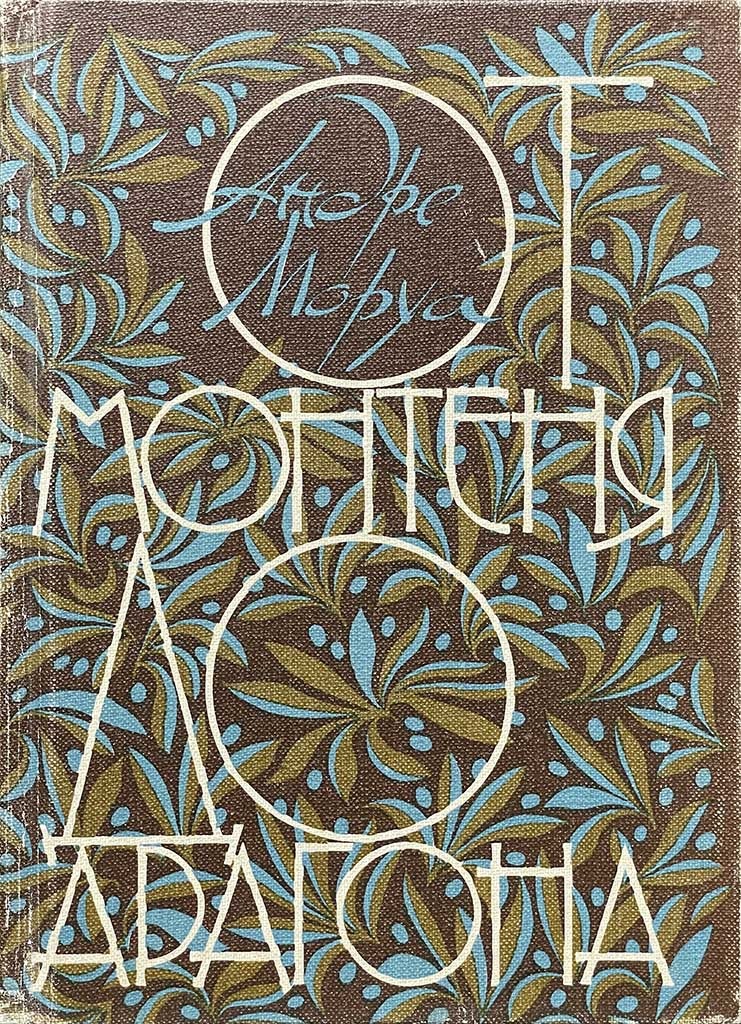 Обложка книги "От Монтеня до Арагона"