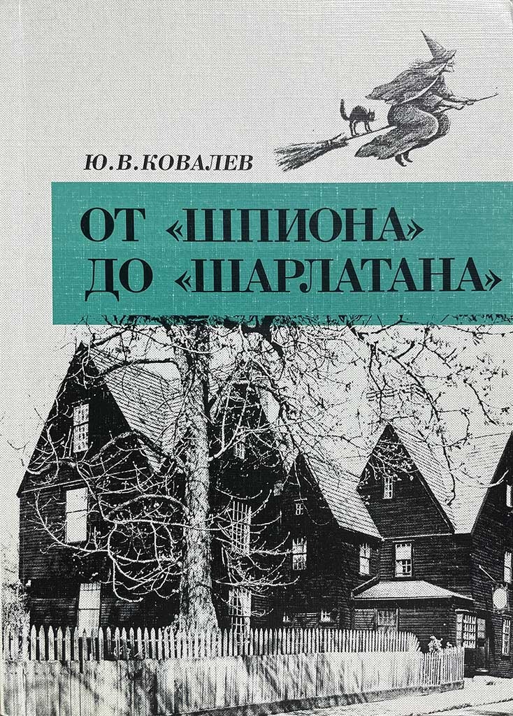 Обложка книги "От «Шпиона» до «Шарлатана»"