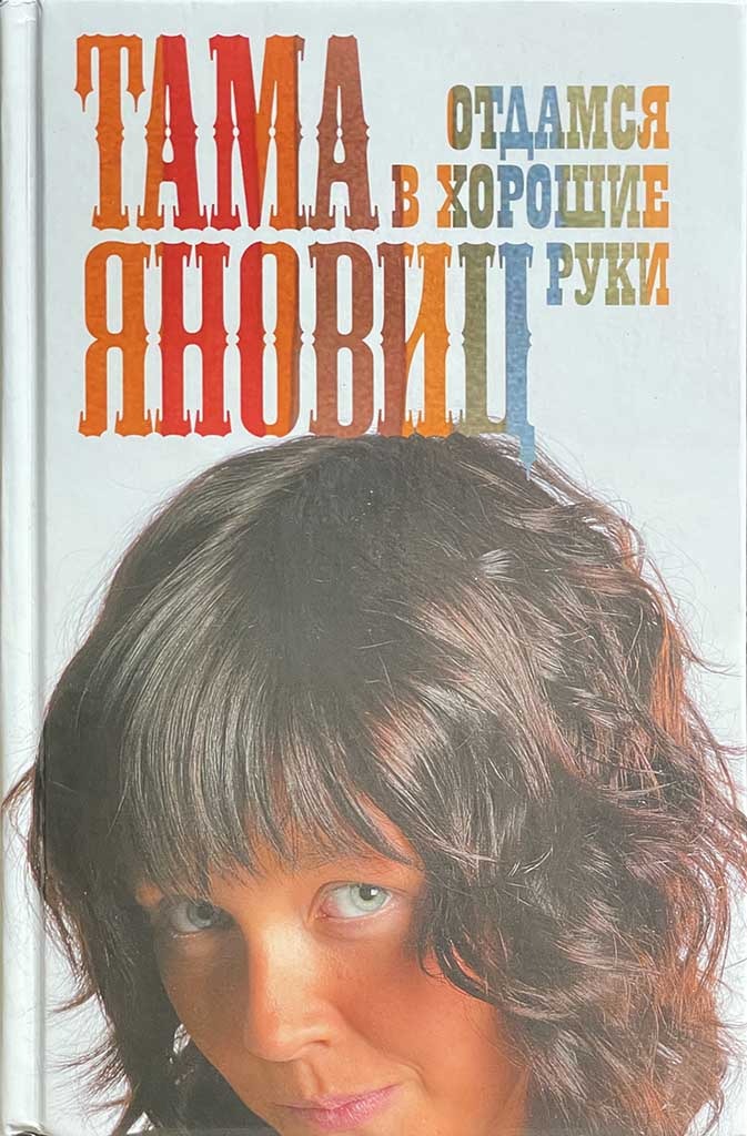 Обложка книги "Отдамся в хорошие руки"