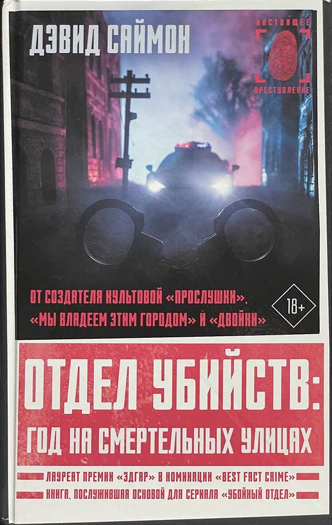 Обложка книги "Отдел убийств"