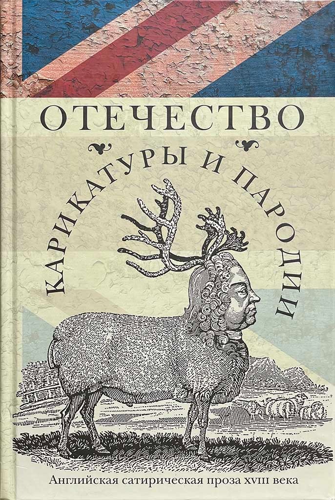 Обложка книги "Отечество карикатуры и пародии"