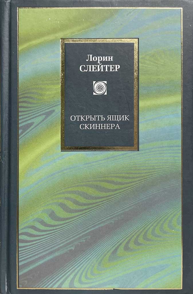 Обложка книги "Открыть ящик Скиннера"