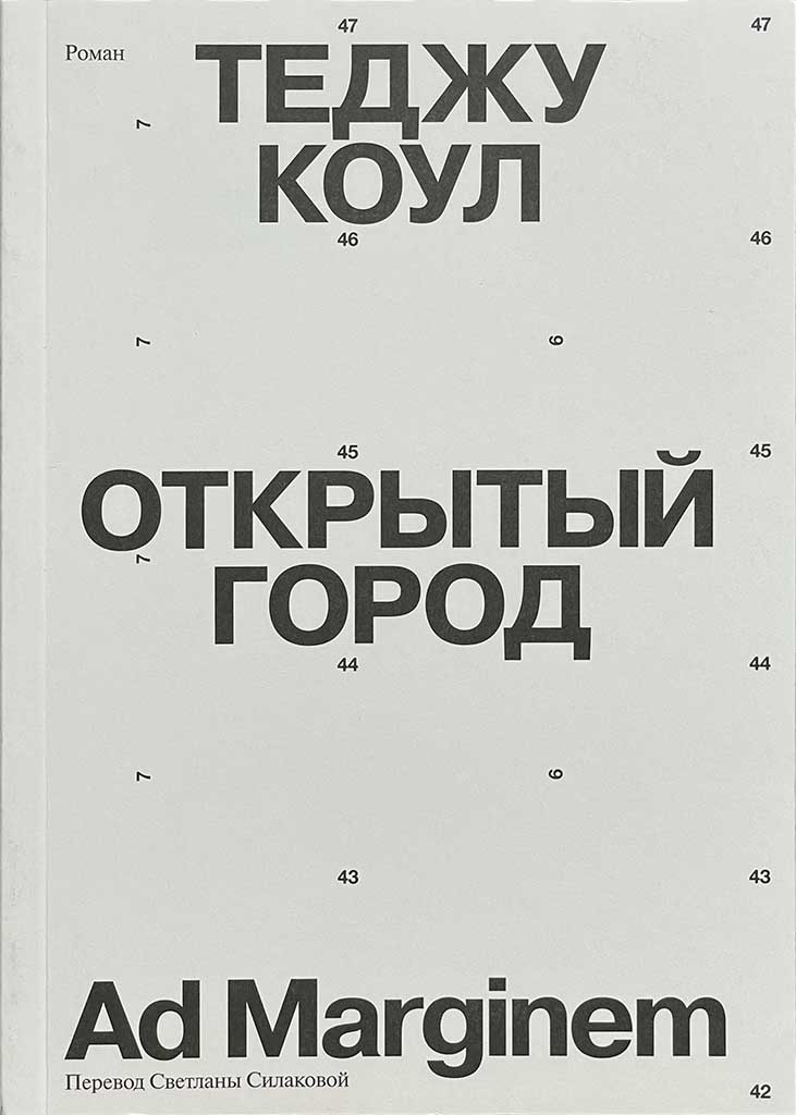 Обложка книги "Открытый город"