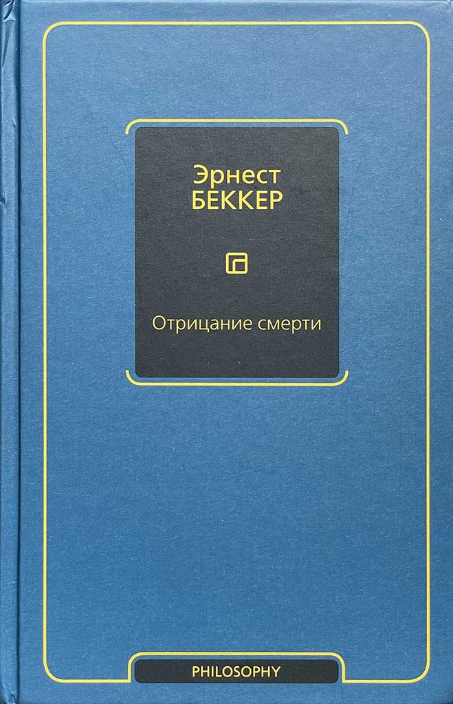 Обложка книги "Отрицание смерти"