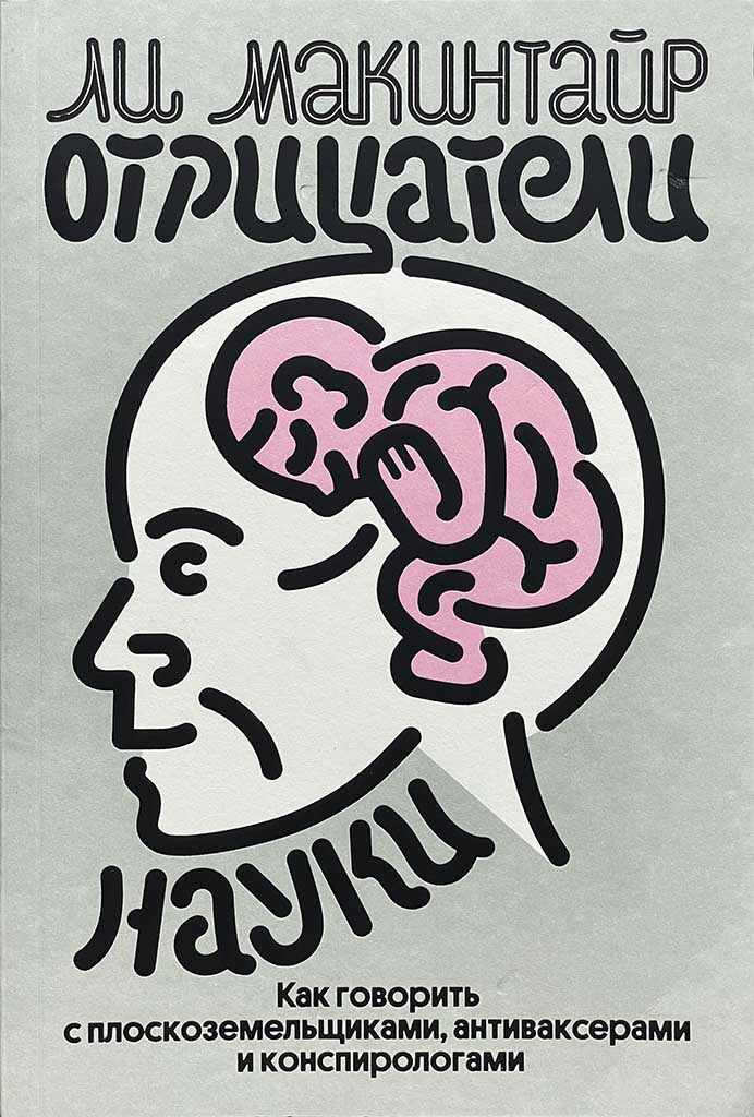 Обложка книги "Отрицатели науки"
