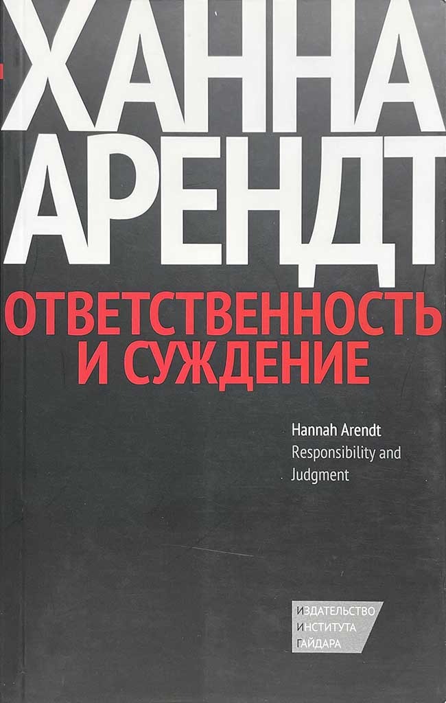 Обложка книги "Ответственность и суждение"