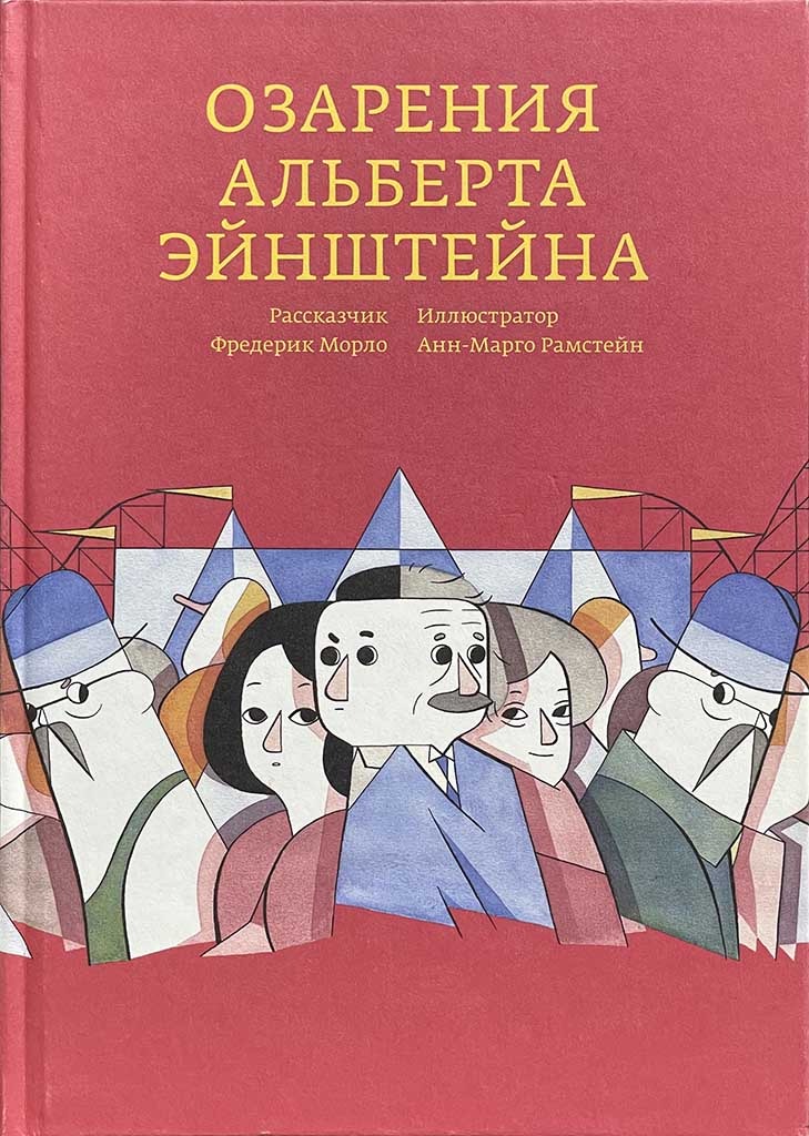 Обложка книги "Озарения Альберта Эйнштейна"