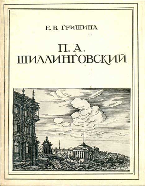 Обложка книги "П. А. Шиллинговский"