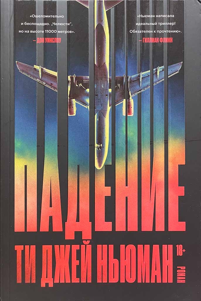Обложка книги "Падение"