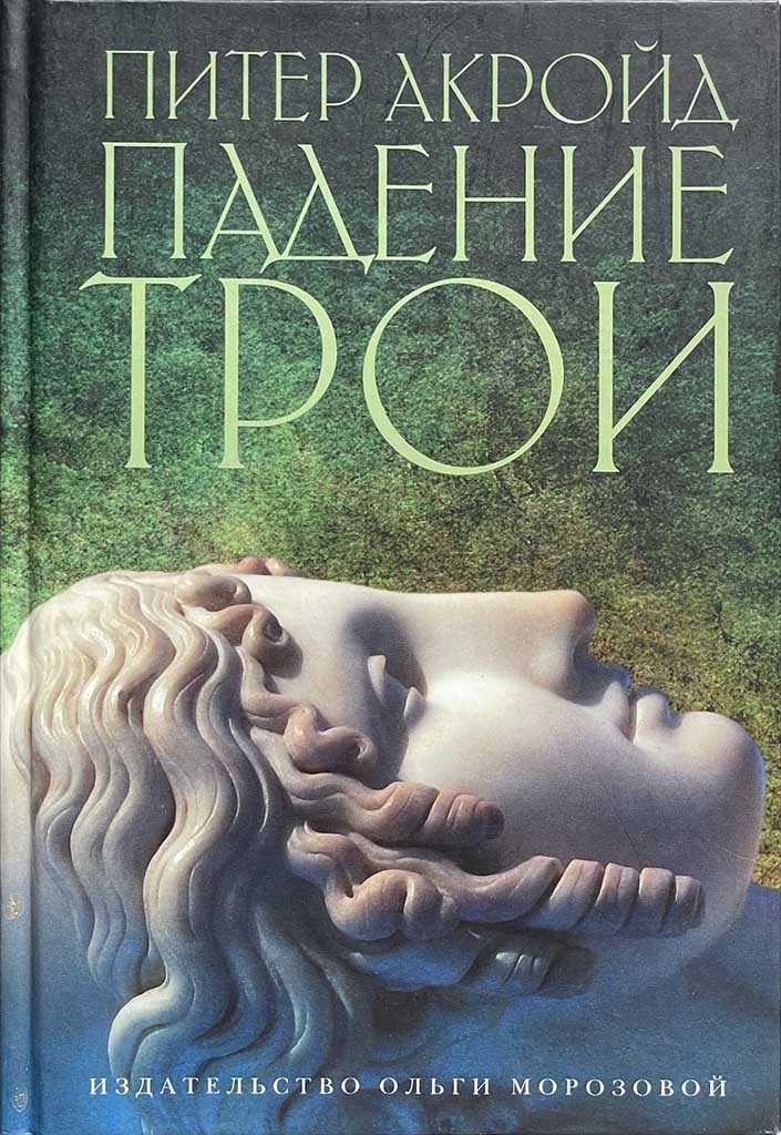 Обложка книги "Падение Трои"