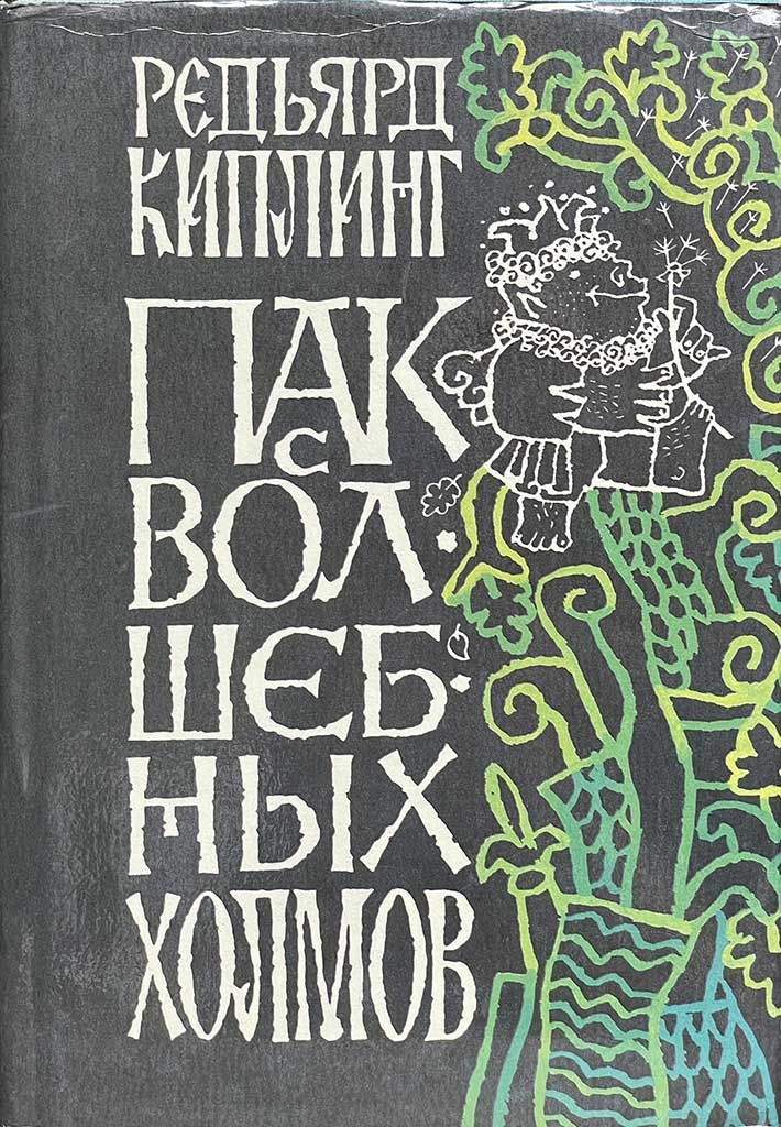Обложка книги "Пак с волшебных холмов"