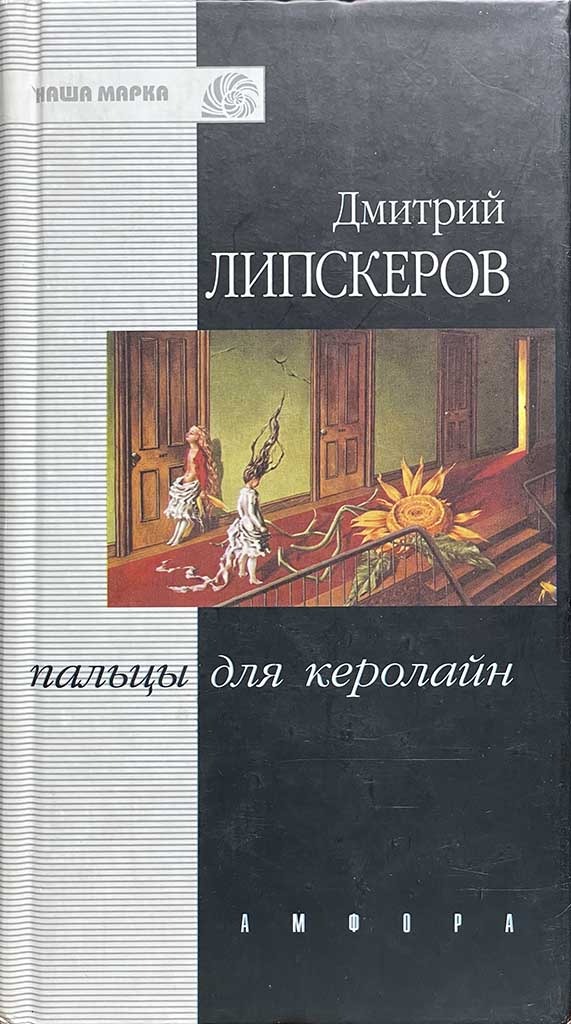 Обложка книги "Пальцы для Керолайн"