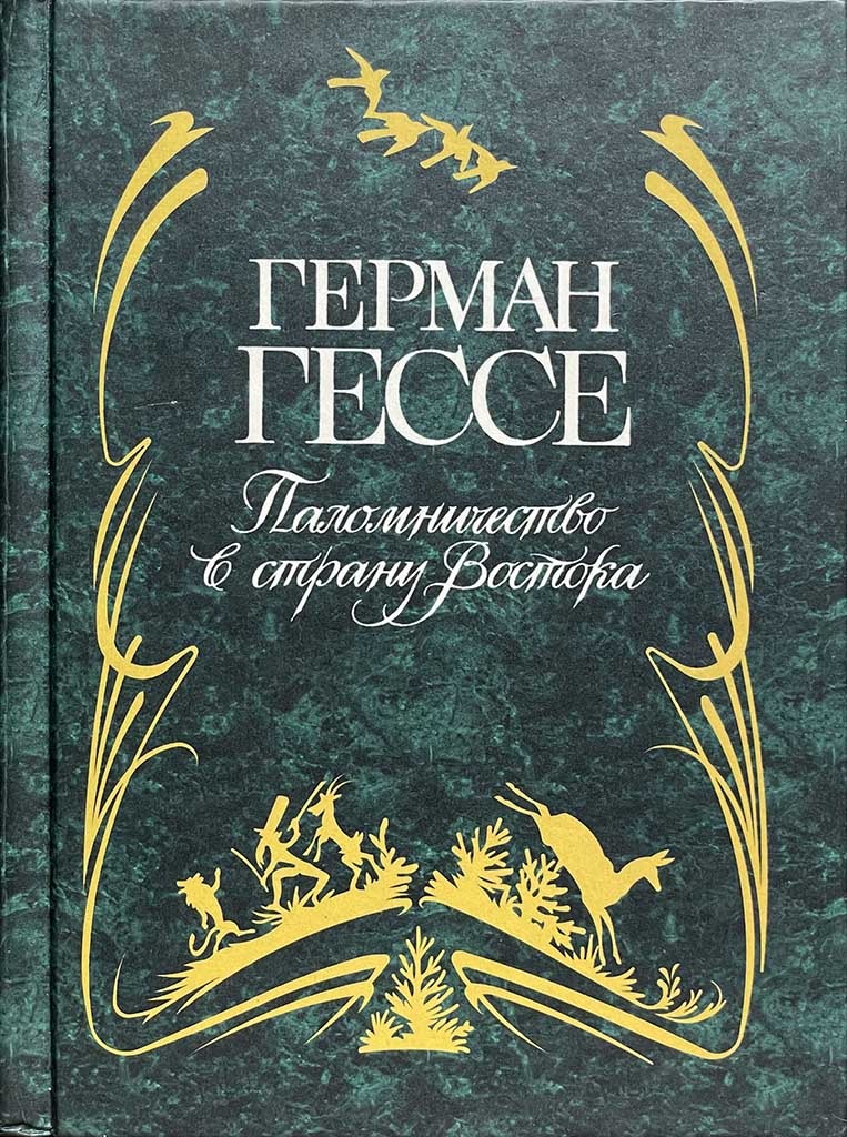 Обложка книги "Паломничество в страну Востока"