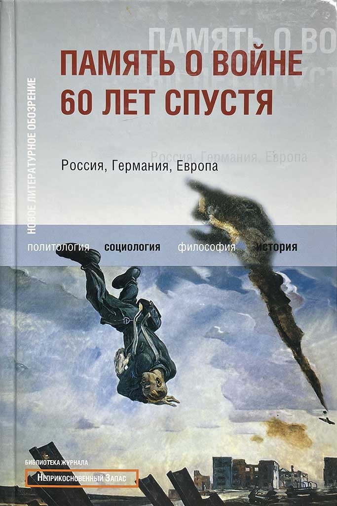 Обложка книги "Память о войне 60 лет спустя: Россия, Германия, Европа"