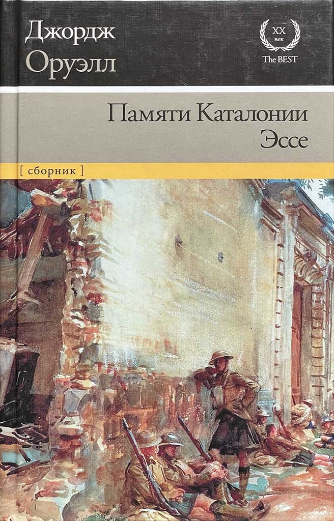 Обложка книги "Памяти Каталонии. Эссе"