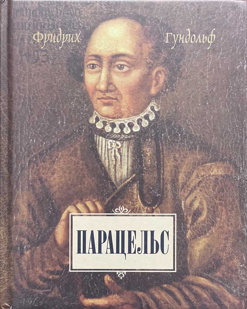 Обложка книги "Парацельс"