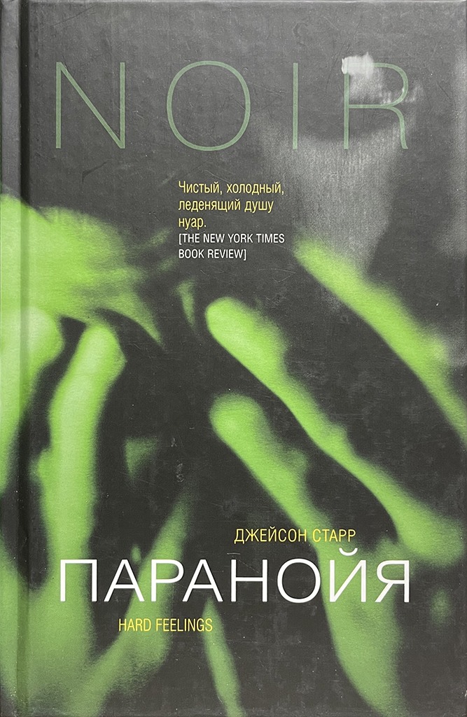 Обложка книги "Паранойя"