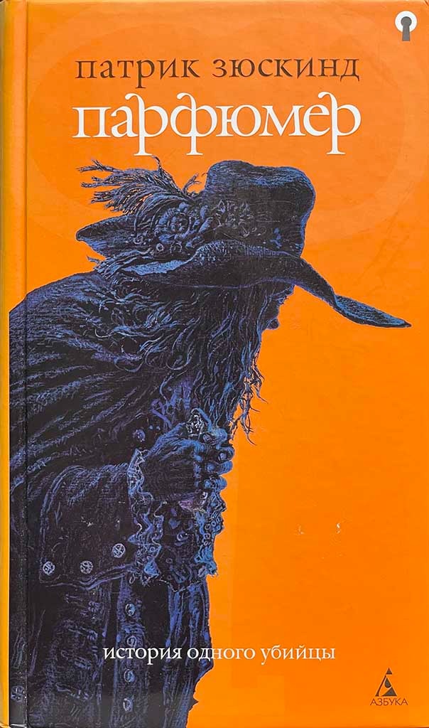 Обложка книги "Парфюмер"