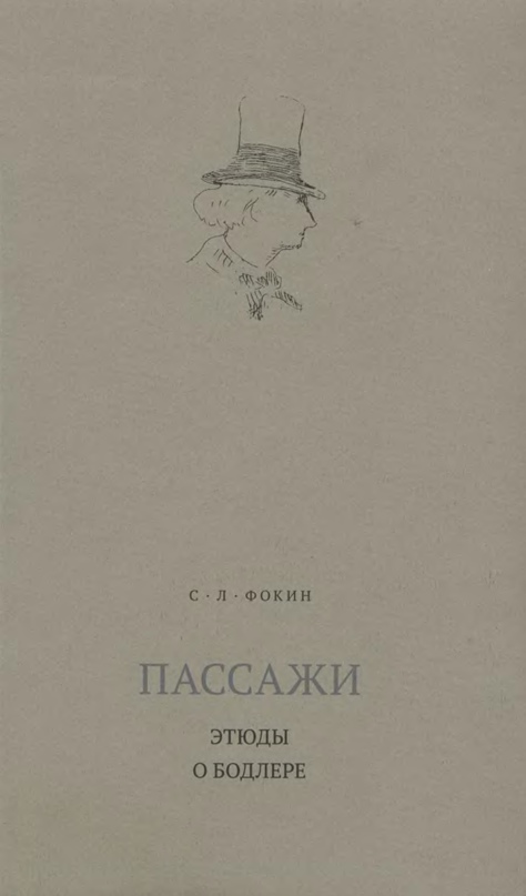 Обложка книги "Пассажи"