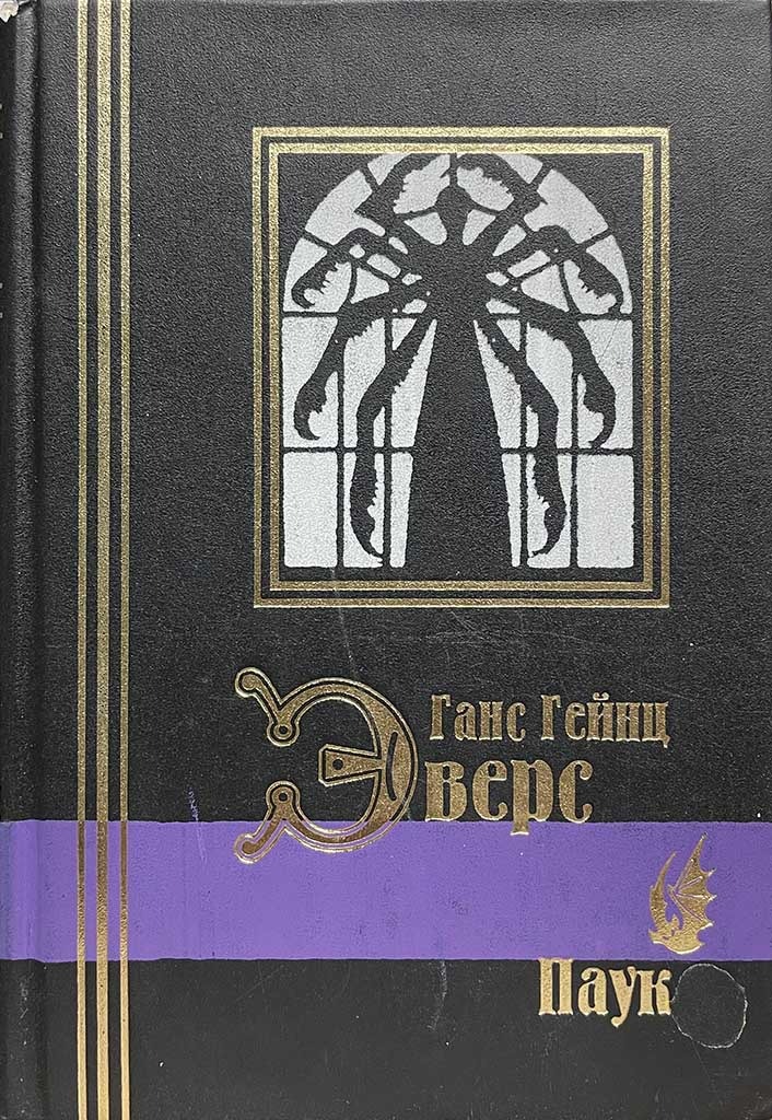 Обложка книги "Паук"