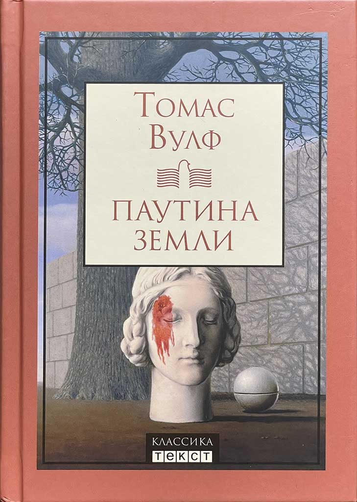 Обложка книги "Паутина земли. Смерть - гордая сестра"
