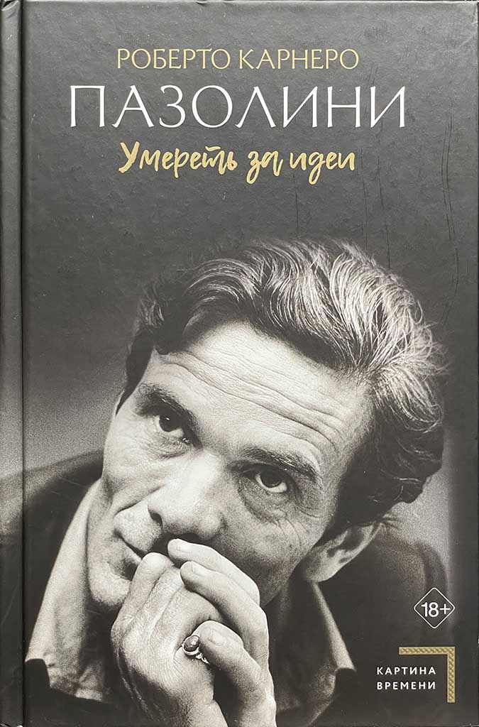 Обложка книги "Пазолини"