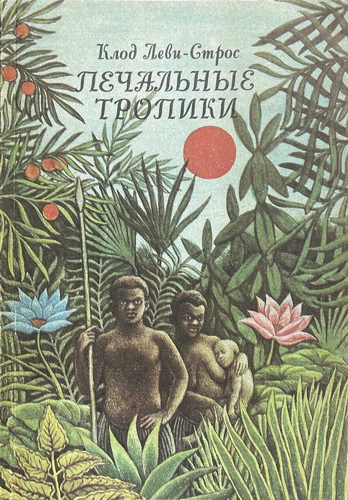 Обложка книги "Печальные тропики"