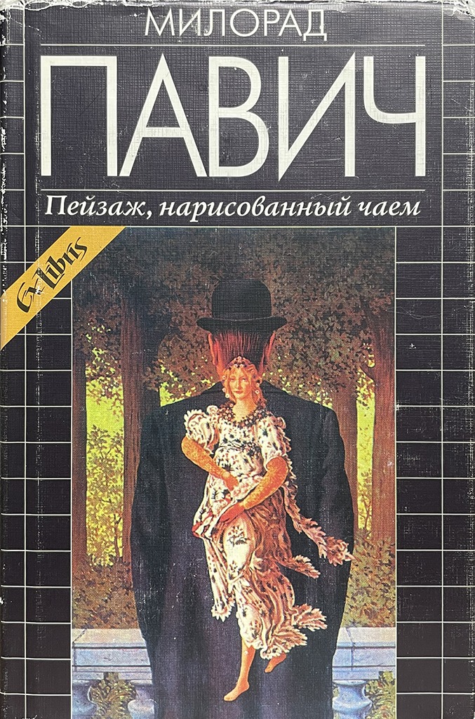 Обложка книги "Пейзаж, нарисованный чаем"