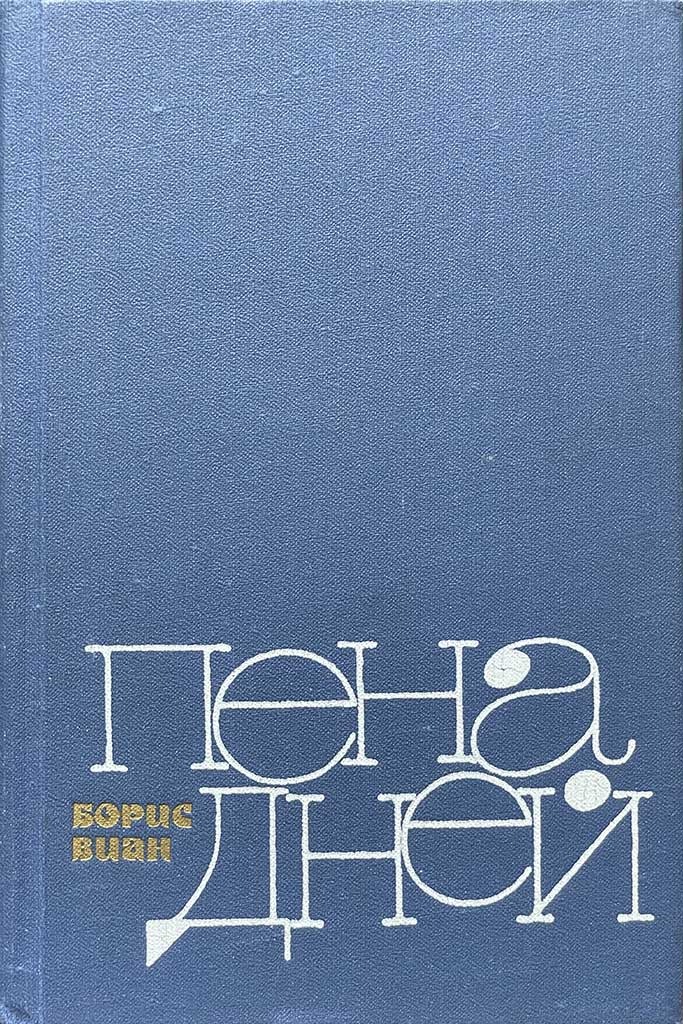 Обложка книги "Пена дней"