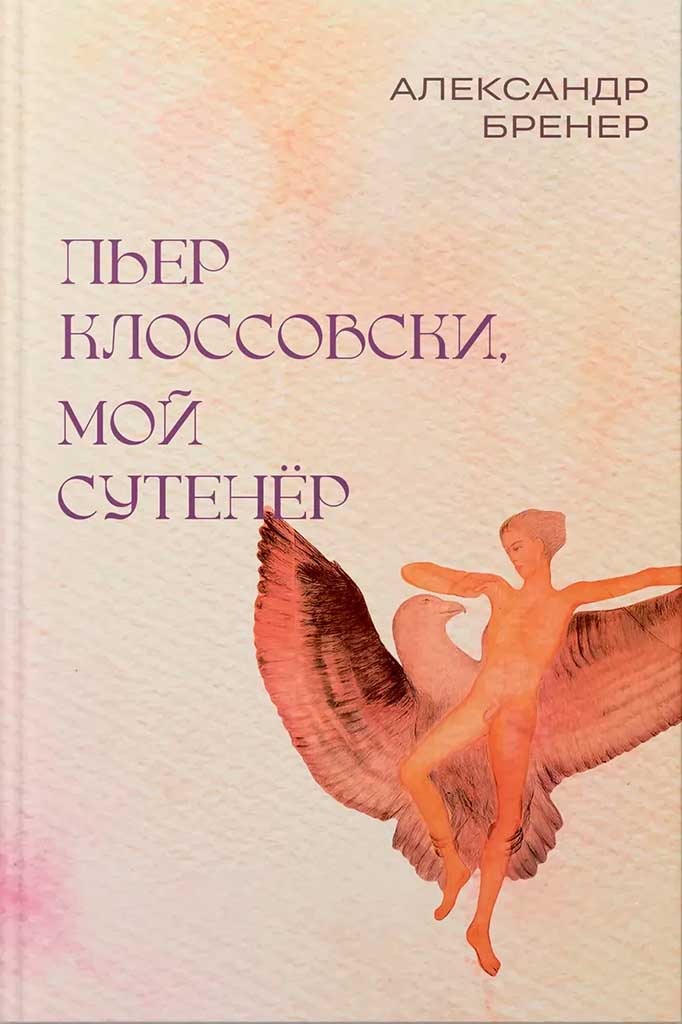 Обложка книги "Пьер Клоссовски, мой сутенер"