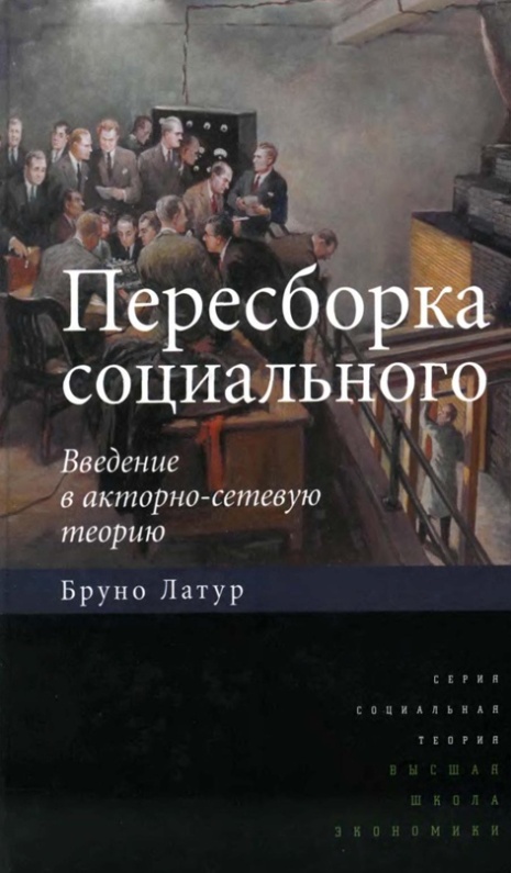 Обложка книги "Пересборка социального"