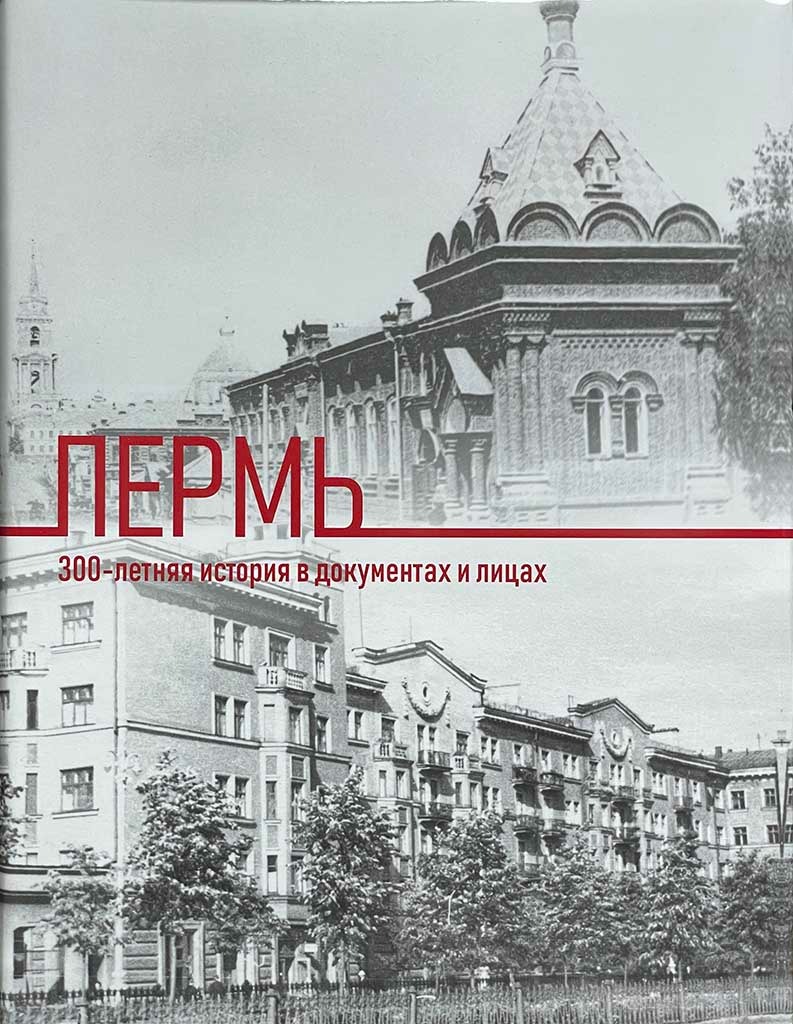 Обложка книги "Пермь: 300-летняя история в документах и лицах"