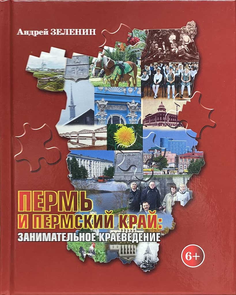 Обложка книги "Пермь и Пермский край"