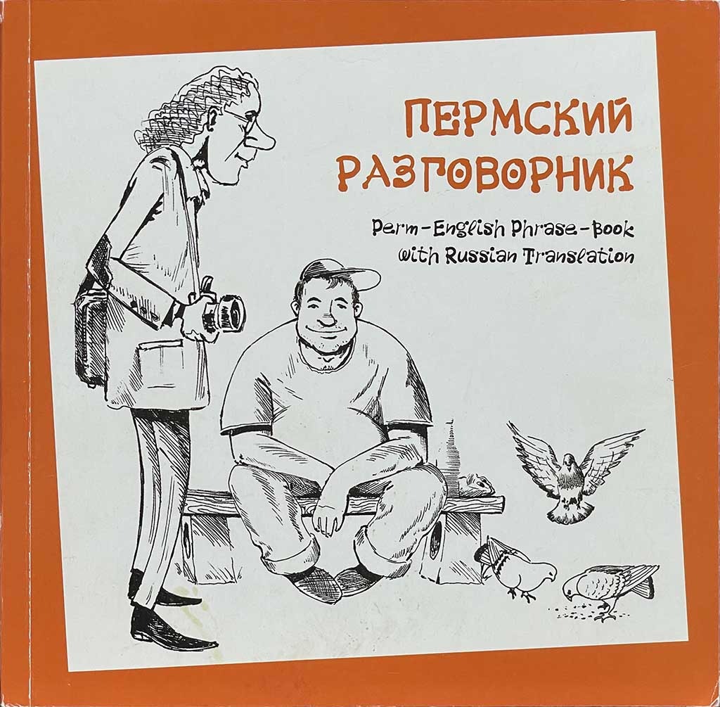 Обложка книги "Пермский Разговорник"