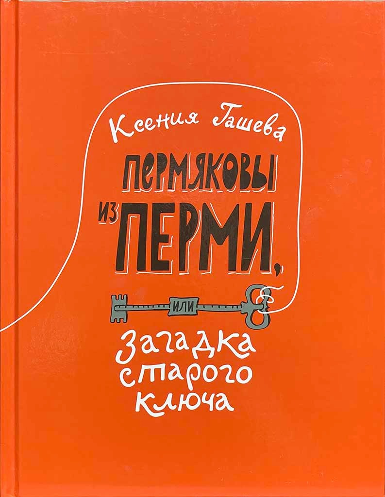 Обложка книги "Пермяковы из Перми"