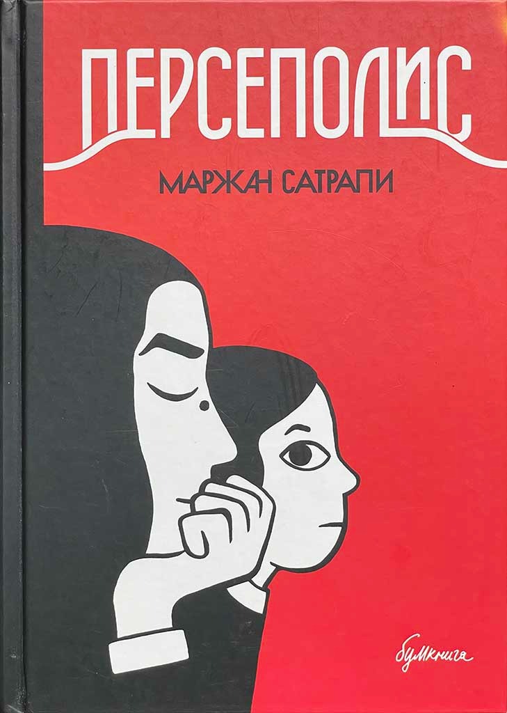 Обложка книги "Персеполис"