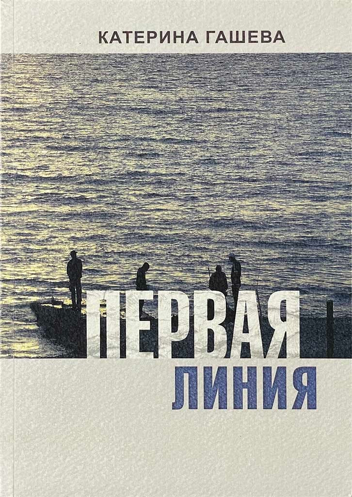 Обложка книги "Первая линия"