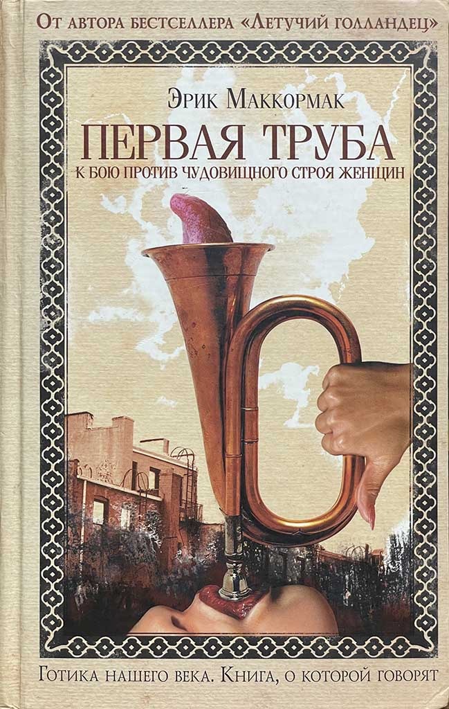 Обложка книги "Первая труба к бою против чудовищного строя женщин"